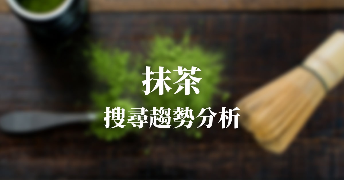 關鍵字搜尋趨勢分析：抹茶