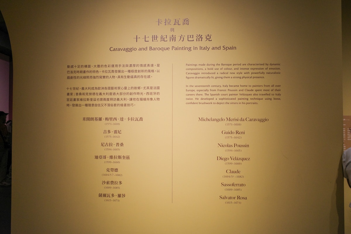 區塊四：卡拉瓦喬與十七世紀南方巴洛克