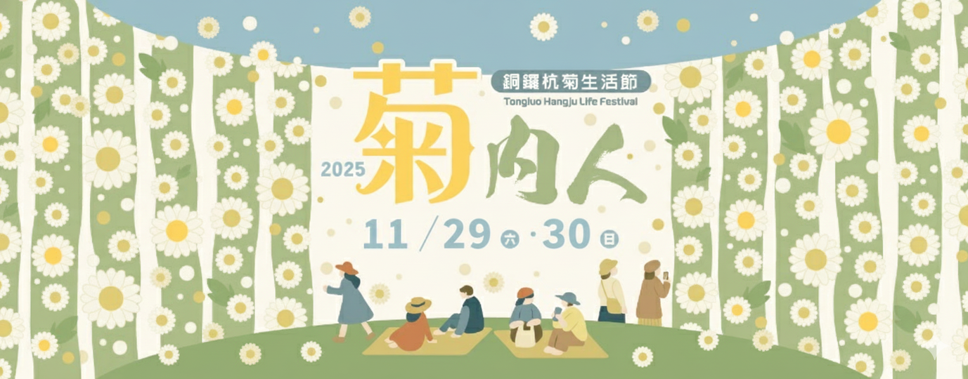 2025 銅鑼杭菊生活節